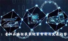 : 贵阳区块链最新政策分析