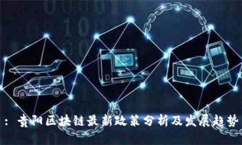 : 贵阳区块链最新政策分析及发展趋势