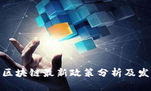 : 贵阳区块链最新政策分析及发展趋势