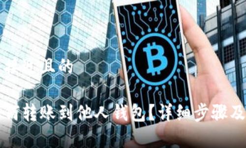 思考一个接近且的

瑞波币如何转账到他人钱包？详细步骤及注意事项