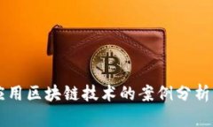 格力应用区块链技术的案