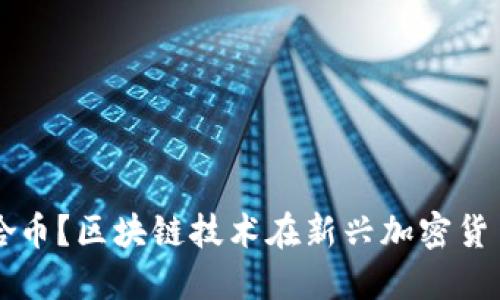 什么是梭哈币？区块链技术在新兴加密货币中的应用