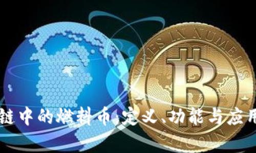 区块链中的燃料币：定义、功能与应用解析