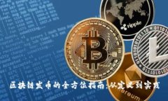 区块链发币的全方位指南