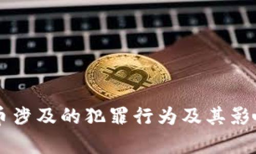 虚拟币涉及的犯罪行为及其影响分析