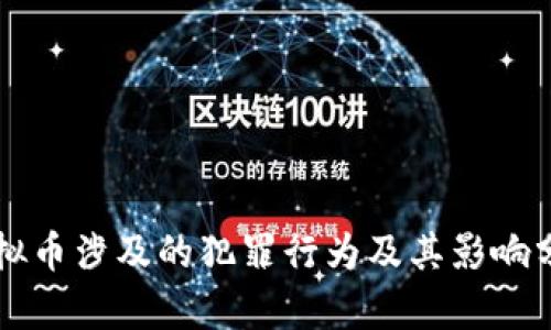 虚拟币涉及的犯罪行为及其影响分析