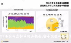2023年国内虚拟币购买指南
