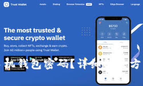 如何找回狗狗币手机钱包密码？详细解决方案与常见问题解析