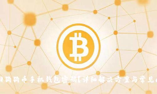 如何找回狗狗币手机钱包密码？详细解决方案与常见问题解析