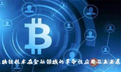 区块链技术在金融领域的