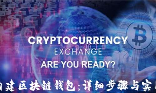 
如何自建区块链钱包：详细步骤与实用技巧
