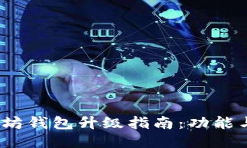 2023年以太坊钱包升级指南：功能与安全性提升