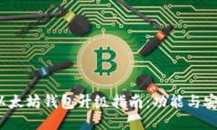 2023年以太坊钱包升级指南