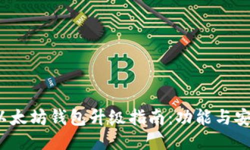 2023年以太坊钱包升级指南：功能与安全性提升