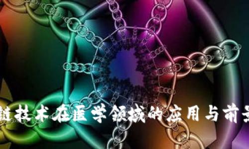 区块链技术在医学领域的应用与前景分析