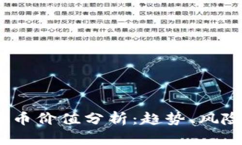 2023年虚拟币价值分析：趋势、风险与投资策略