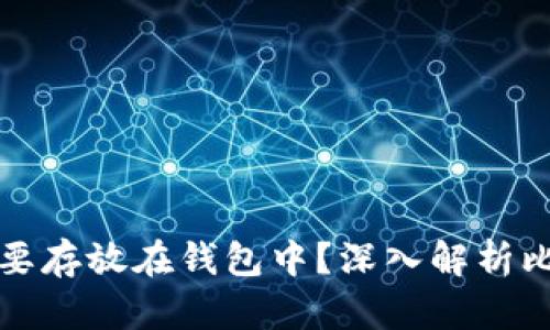 为什么比特币一定要存放在钱包中？深入解析比特币钱包的重要性