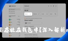 为什么比特币一定要存放