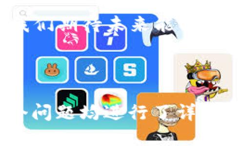   如何证明是区块链钱包：定义与验证方法 / 

 guanjianci 区块链钱包, 钱包验证, 私钥, 数字资产 /guanjianci 

## 内容主体大纲

1. **引言**
   - 区块链钱包的定义
   - 为什么需要证明钱包的存在和合法性

2. **区块链钱包的基本概念**
   - 区块链钱包的类别
   - 钱包的功能与作用
   - 私钥和公钥的关系

3. **证明区块链钱包的必要性**
   - 保护数字资产的重要性
   - 避免诈骗的必要措施
   - 在交易中验证钱包

4. **区块链钱包的验证方法**
   - 私钥与公钥的使用
   - 签名和验证的过程
   - 如何通过区块链浏览器验证钱包

5. **常见区块链钱包类型及其验证特性**
   - 硬件钱包
   - 网页钱包
   - 移动钱包
   - 桌面钱包

6. **实际操作步骤：如何证明一个区块链钱包**
   - 生成私钥和公钥
   - 创建地址并验证
   - 使用区块链浏览器确认交易

7. **潜在的问题与解决方案**
   - 常见的误区
   - 钱包丢失私钥该如何处理
   - 诈骗风险警示

8. **总结**
   - 回顾区块链钱包的重要性
   - 强调保护数字资产的措施

---

## 引言

在数字货币大行其道的时代，区块链钱包作为存储和管理数字资产的重要工具，受到了广泛的关注。然而，许多用户可能对区块链钱包的真正含义及其验证方式存在疑惑。本文将详细探讨如何证明一个区块链钱包的存在与合法性，帮助用户更好地理解这一重要概念。

## 区块链钱包的基本概念

区块链钱包是用于存储、发送和接收数字资产（如比特币、以太坊等）的应用程序或设备。它利用区块链技术的安全性，保障用户的资产安全。钱包一般分为热钱包和冷钱包两大类：

1. **热钱包**：随时在线，便于使用，但安全性相对较低。
2. **冷钱包**：离线存储，安全性高，但使用不便。

钱包的核心在于私钥和公钥的配对。私钥是唯一且秘密的代码，能够完全控制钱包中的资产，而公钥则可以与他人分享，以便进行交易。

## 证明区块链钱包的必要性

为了确保数字资产的安全，用户需要能够证明自己的钱包是有效且合法的。这里的必要性体现在几个方面：

1. **保护数字资产**：在数字货币交易中，能否证明拥有某个钱包直接关系到用户资产的安全。
2. **避免诈骗**：一些诈骗行为通过伪造钱包地址来骗取用户资产，通过验证，可以有效避免这样的风险。
3. **在交易中验证钱包**：尤其是在大型交易或转账中，确保交易对方的钱包是合法的，可以避免资金损失。

## 区块链钱包的验证方法

验证区块链钱包的方式主要包括以下几种：

1. **使用私钥和公钥**：用户可以通过私钥生成签名，并使用公钥进行验证，来证明自己对钱包的控制权。
2. **签名和验证的过程**：这个过程涉及密钥的使用，用户需要理解数字签名如何确保交易的正常进行。
3. **区块链浏览器**：用户可以通过区块链浏览器（如Etherscan）查询交易记录与钱包地址，从而证明钱包的所有权。

## 常见区块链钱包类型及其验证特性

不同类型的区块链钱包具有不同的验证特性：

1. **硬件钱包**：通过物理设备进行私钥管理，安全性极高，通常需要与计算机连接来验证钱包。
2. **网页钱包**：方便快捷，但由于在线存储，安全性相对较低，验证时要确保网站的合法性。
3. **移动钱包**：通过手机应用管理，虽然便利，但移动设备有被盗的风险，验证时需要注意安全。
4. **桌面钱包**：在个人计算机上运行，提供一定的安全性，但如果计算机被感染病毒，风险也随之增加。

## 实际操作步骤：如何证明一个区块链钱包

接下来，我们将详细介绍如何实际操作来证明一个区块链钱包的存在：

1. **生成私钥和公钥**：使用支持的工具生成钱包地址，确保妥善保存私钥。
2. **创建地址并验证**：在生成的过程中，能得到一个公开地址，用户可以与他人分享。
3. **使用区块链浏览器确认交易**：通过区块链浏览器输入钱包地址，查看其相关交易信息。

## 潜在的问题与解决方案

在使用区块链钱包的过程中，用户可能会遇到一些常见问题：

1. **常见的误区**：很多用户对于钱包的使用和私钥的管理存在误解，这些误解可能导致资产损失。
2. **钱包丢失私钥该如何处理**：若不小心丢失了私钥，基本无法找回，如今的区块链设计使得私钥遗失即资产丧失。
3. **诈骗风险警示**：用户在与他人交易时，需保持高度警惕，以避免上当受骗。

## 总结

总的来说，区块链钱包在数字资产的存储与管理中扮演着重要角色。通过多种方式，用户能够有效证明钱包的存在与合法性，从而保护自己的资产不受侵害。因此，理解如何验证区块链钱包不仅对新手尤为重要，也对老用户的安全保障具有重要意义。

---

## 相关问题

### 问题1：区块链钱包与传统银行账户有什么区别？

区块链钱包与传统银行账户的区别
随着数字货币的兴起，很多人开始关注区块链钱包和传统银行账户之间的区别。虽然两者都用于存储资产，但其底层机制、管理方式以及安全性等方面有显著不同：

1. **去中心化 vs 集中管理**：传统银行账户由银行集中管理，用户需通过银行进行所有交易。区块链钱包是去中心化的，没有中央机构的控制，每个用户直接管理自己的私钥和资产。

2. **私钥 vs 密码**：银行账户通常使用密码保护，而区块链钱包使用私钥。私钥是唯一的、不可更改的，一旦丢失，资产将无法恢复。

3. **透明性**：区块链交易的所有信息都是公开、透明的，任何人都可以查询。相比之下，银行账户的交易信息通常只有用户和银行知道。

4. **交易费用**：区块链钱包的交易费用相对较低，通常只需支付一小部分网络费用，而银行通常会收取高额的手续费。

5. **运行时间**：银行的交易可能需要数小时甚至几天才能完成，而区块链交易几乎是实时的，用户可以在几分钟内完成交易。

总之，区块链钱包与传统银行账户在操作、管理和安全性等方面存在显著不同。随着对区块链技术的深入了解，越来越多的人可能会倾向于使用区块链钱包来管理自己的数字资产。

---

### 问题2：如果丢失了私钥，我该怎么办？

私钥丢失后的处理方法
私钥是访问和管理区块链钱包的关键，倘若用户丢失了私钥，情况会变得相当复杂，通常是无法恢复的。以下是一些建议：

1. **检查备份**：首先，用户需要检查是否有私钥的备份。许多钱包提供了备份和恢复的选项，用户应定期保存这些备份。

2. **联系钱包服务商**：如果使用的是某种在线服务或平台，可以尝试与其客服进行联系，询问是否有可能找回账户信息。然而，许多去中心化钱包不会提供此类帮助，用户需要提高警惕。

3. **寻求第三方帮助**：虽然私钥一旦丢失是几乎不能找回的，但某些技术公司或安全专家可能提供服务，帮助用户尝试修复漏洞或恢复数据。费用通常很昂贵，且成功率不高。

4. **学习教训，增强安全意识**：用户在面对此类情况时，应认识到私钥的重要性，今后要更加重视私钥的管理和备份，切勿将其存储在不安全的地方。

5. **制订新组合策略**：如私钥无法找回，用户应尽快制订新的资产管理方案，包括新的钱包地址，确保今后资产的安全，并保证在不同的设备上有完整的备份。

总结来说，一旦丢失私钥，恢复资产的难度较大，用户需要采取预防措施，确保今后的存储安全。此外，也可以考虑采用合适的资产分配策略，以降低损失风险。

---

### 问题3：如何判断区块链钱包是否安全？

判断区块链钱包安全性的要素
确保区块链钱包的安全性是保护资产的第一步，这里有几个关键的判断标准可供参考：

1. **开发团队的信誉**：安全的钱包通常由知名开发团队制作，用户可以查阅团队背景和历史，在行业中推崇的开发公司提供的钱包具有更高的安全性。

2. **开源代码**：一些高安全性的区块链钱包会选择开源。这样的代码经过了社区的审查，安全性更容易得到用户的认证。用户可以参考社区的反馈来判断钱包的安全性。

3. **用户评价和社区反馈**：一个第三方评价或论坛讨论的良好反馈常常能体现钱包的安全。在选择钱包前，可在 Reddit、比特币论坛等地方了解其他用户的使用体验。

4. **多重签名技术**：一些钱包支持多重签名功能，只有在多个私钥的共同签名下才能进行交易，这显著提高了安全性，用户在选择钱包时应优先考虑这些功能。

5. **防止恶意软件**：常见的安全问题有恶意软件入侵，用户在选择钱包时应确保其具备良好的安全防护机制，建议用户在使用时配合防病毒、反恶意软件工具，确保设备的安全。

6. **常规更新维护**：安全性高的钱包会不断进行更新，修补漏洞。用户应关注钱包的更新情况，及时更新版本，以确保钱包安全。

综上所述，对于如何判断区块链钱包是否安全，用户需要综合考虑这些因素，确保选择的产品满足安全标准，以保障数字资产的安全。

---

### 问题4：区块链钱包如何进行交易授权？

区块链钱包的交易授权过程
在区块链网络中，交易授权是一个核心概念，决定了用户如何控制和管理其资产。下面是一个关于区块链钱包交易授权过程的详细解释：

1. **获取私钥**：每个区块链钱包都有一个私钥，用户需要妥善保管。在进行交易时，必须使用私钥来进行签名，这是交易授权的基础。

2. **生成交易信息**：用户在发起交易时，需要输入接收地址和交易金额，钱包会将这些信息整合生成一笔待签名的交易信息。这些信息包括发送者钱包地址、接收者钱包地址、交易金额和时间戳等关键信息。

3. **使用私钥签名**：在生成交易信息之后，用户钱包会利用私钥对交易进行签名。而这个过程会通过特定的加密算法生成数字签名，作为对交易的授权。数字签名保证了交易的完整性和不可篡改性。

4. **广播交易**：签名完成后，交易信息会被广播到区块链网络，节点会接收到这一信息进行验证。验证过程主要检查签名是否正确、余额是否充足等。

5. **区块确认**：一旦交易被大多数节点验证通过，就会被打包到一个区块中，并添加到区块链上。这时，交易便完成，资金将被转移。

6. **交易状态查询**：用户可以通过区块链浏览器查看交易状态，确认交易是否成功和被确认的次数。

总而言之，在区块链钱包中，交易授权的过程包括私钥签名、数字签名生成和交易广播等步骤。每一步都至关重要，确保用户的资产能够安全高效地在区块链网络内完成转移。

---

### 问题5：如何选择合适的区块链钱包？

选择合适的区块链钱包的要素
在市场上，有多种类型的区块链钱包可供选择，而选择一个合适的钱包至关重要。下面是一些关于选择合适区块链钱包的重要要素：

1. **钱包类型**：用户应根据自己的需求选择不同类型的钱包，例如硬件钱包（高安全性）、手机应用（便于随时使用）、网页钱包（快速方便），每种钱包的功能和安全性有明显差异。

2. **安全性**：安全性一直是选择钱包的首要条件。用户应重点关注钱包是否具备多重签名功能、是否支持备份、是否开源等安全性特征。高安全性的钱包可以有效降低资产面临的风险。

3. **用户体验**：用户的使用体验至关重要。一个操作简单、界面友好的钱包可以提升用户的使用乐趣。应该寻找那些提供明确指导和方便功能的钱包，如快速转账、交易记录查询等功能。

4. **支持的币种**：不同的钱包可能支持不同的数字资产，用户需确认所需的币种是否在该钱包内被支持，尤其是在使用多种加密货币时。

5. **交易费用**：用户在进行交易时应了解钱包的交易费用，一些平台可能收取较高的手续费，而其他钱包可能免费或收取少量费用。

6. **社区反馈和支持**：一个好的钱包通常会有活跃的社区支持和及时的技术支持。用户可以在网上查询其他用户的评价，确保自己选择的钱包是受到广泛认可的。

综上所述，选择合适的区块链钱包需要综合考虑多个因素，以确保安全、便捷以及覆盖用户自身需求的钱包。只有这样，才能更好地管理和保护好自己的数字资产。

---

### 问题6：区块链钱包的未来发展趋势是什么？

区块链钱包的未来发展趋势
随着区块链技术的不断进步，区块链钱包也在持续创新和发展。下面列出了一些未来的发展趋势：

1. **多币种支持并行化**：未来的钱包可能会越来越多地支持多种数字货币，使用户可以在同一个钱包中管理各种资产，更加便利。

2. **更强的安全性和隐私性**：随着对安全性的重视，未来的钱包会引入更高的安全协议，例如量子密码技术，以应对潜在的安全威胁。同时，用户的隐私保护会成为重要的关注点。

3. **集成DeFi和NFT功能**：用户将能够通过钱包直接参与去中心化金融（DeFi）协议和NFT市场，钱包将提供更多的集成功能，以满足用户的多样需求。

4. **用户体验的不断提升**：未来的钱包会更加关注用户体验，通过人工智能和机器学习等技术，实现个性化的指导，降低用户使用门槛。

5. **简化操作流程**：为了吸引更多用户，钱包厂商将努力简化交易流程，例如通过生物识别技术快速验证身份，从而提高使用的便利性和安全性。

6. **跨链钱包的兴起**：未来可能会出现更多支持跨链交易的数字钱包，能够在不同的区块链网络间轻松转移资产，解决当前链间孤岛现象的问题。

总结来说，区块链钱包将迎来更加多元化的发展，用户在获取和管理数字资产时将更为安全和舒适。随着技术的不断进步，我们期待未来能有更为创新和完善的钱包解决方案。

---

以上内容提供了关于“如何证明区块链钱包”的全面探讨，涵盖了基本概念、验证方法、常见问题以及未来发展趋势，并且每个问题均进行了详细解答，满足了用户对区块链钱包的各方面需求与疑问。