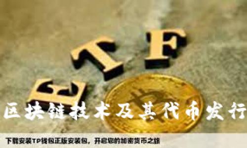 2023年百度区块链技术及其代币发行为何受关注？