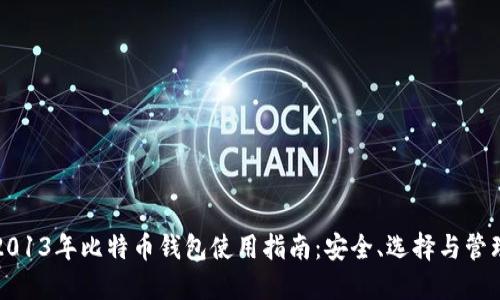 2013年比特币钱包使用指南：安全、选择与管理