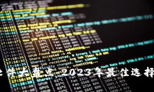 USDT钱包软件大盘点：2023年最佳选择与使用指南