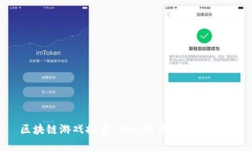 区块链游戏推荐：畅玩撸币的最佳选择