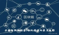 区块链游戏推荐：畅玩撸