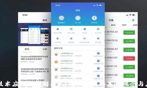 
区块链技术应用名词解释：详解区块链的基本概念与应用前景