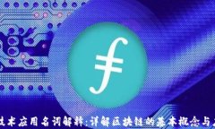 区块链技术应用名词解释