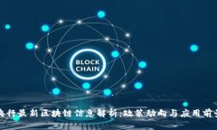 央行最新区块链信息解析