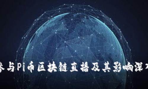 如何参与Pi币区块链直播及其影响深入解析