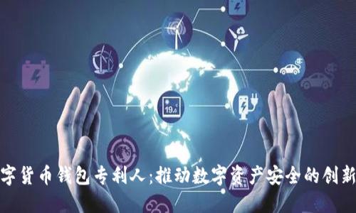 数字货币钱包专利人：推动数字资产安全的创新者