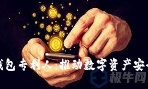 数字货币钱包专利人：推动数字资产安全的创新者