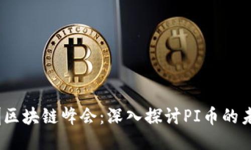 2023深圳区块链峰会：深入探讨PI币的未来与机遇