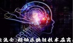 中欧区块链应用交流会：