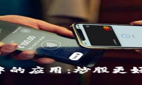 区块链技术在股市中的应用：炒股更好用吗？最新消息解析
