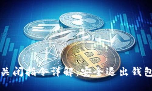 比特币钱包关闭指令详解：安全退出钱包的最佳实践