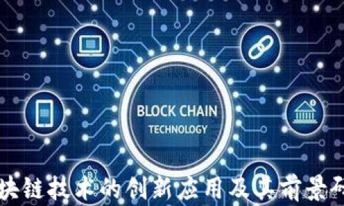 
区块链技术的创新应用及其前景研究