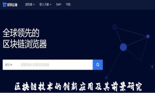 
区块链技术的创新应用及其前景研究