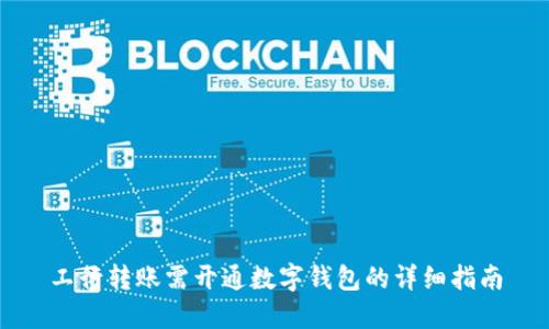 工行转账需开通数字钱包的详细指南