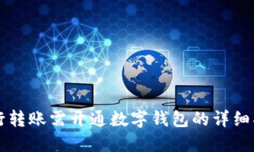 工行转账需开通数字钱包的详细指南