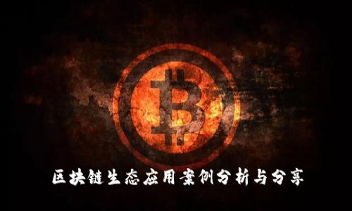 区块链生态应用案例分析与分享
