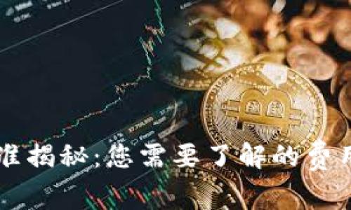 区块链钱包收费标准揭秘：您需要了解的费用结构及其影响因素