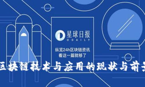 国际区块链技术与应用的现状与前景分析