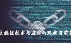 国际区块链技术与应用的