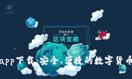 数字资产钱包app下载：安全、便捷的数字货币管理最佳选择