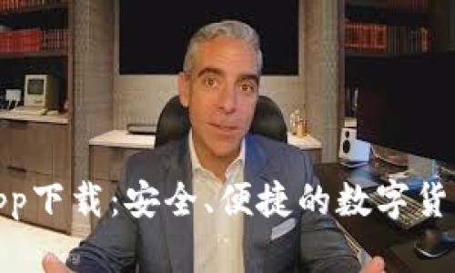 数字资产钱包app下载：安全、便捷的数字货币管理最佳选择