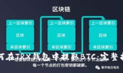 如何在TRX钱包中提取BTC：