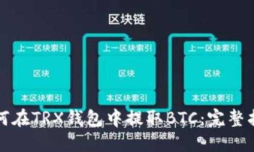 如何在TRX钱包中提取BTC：完整指南